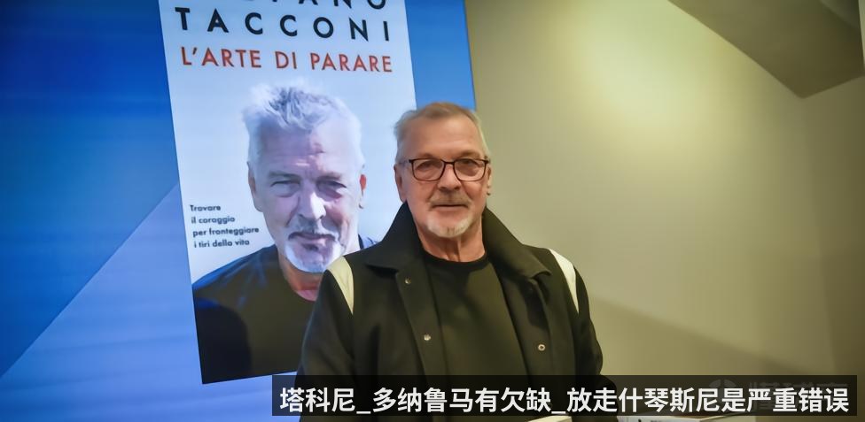 塔科尼_多纳鲁马有欠缺_放走什琴斯尼是严重错误
