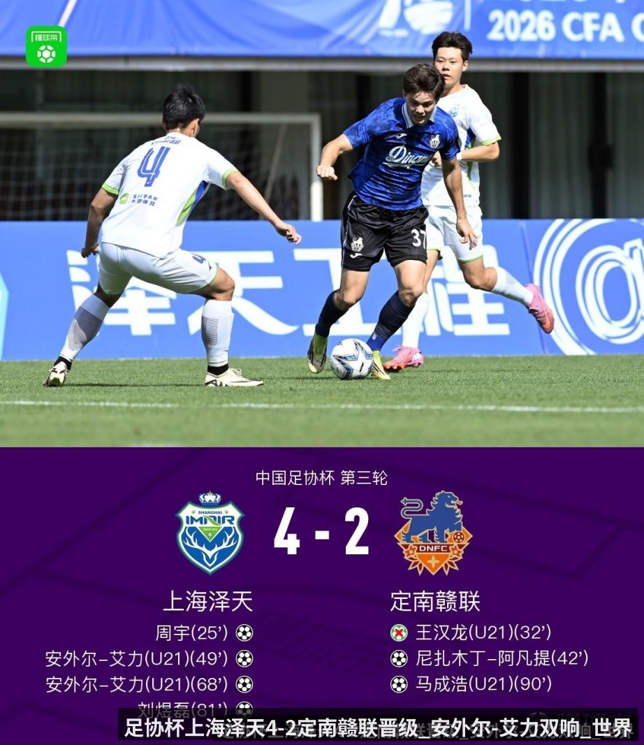 足协杯上海泽天4-2定南赣联晋级_安外尔-艾力双响_世界波