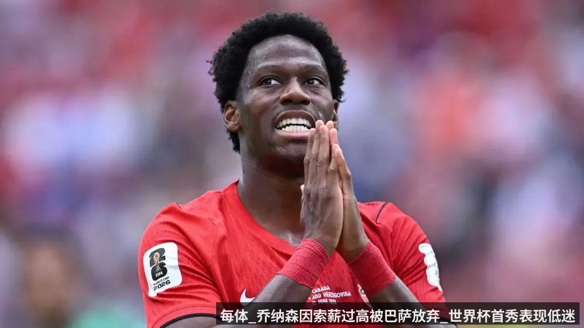 每体_乔纳森因索薪过高被巴萨放弃_世界杯首秀表现低迷