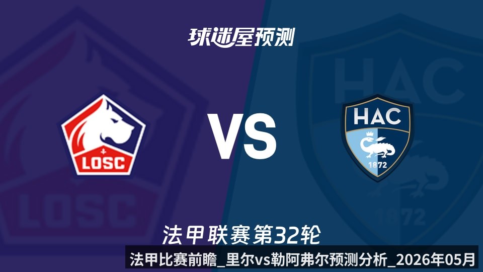 法甲比赛前瞻_里尔vs勒阿弗尔预测分析_2026年05月03日_